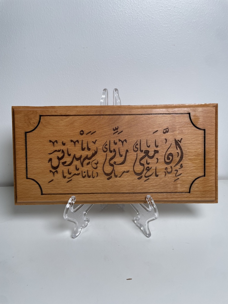 آية ان معي ربي سيهدين 27*13