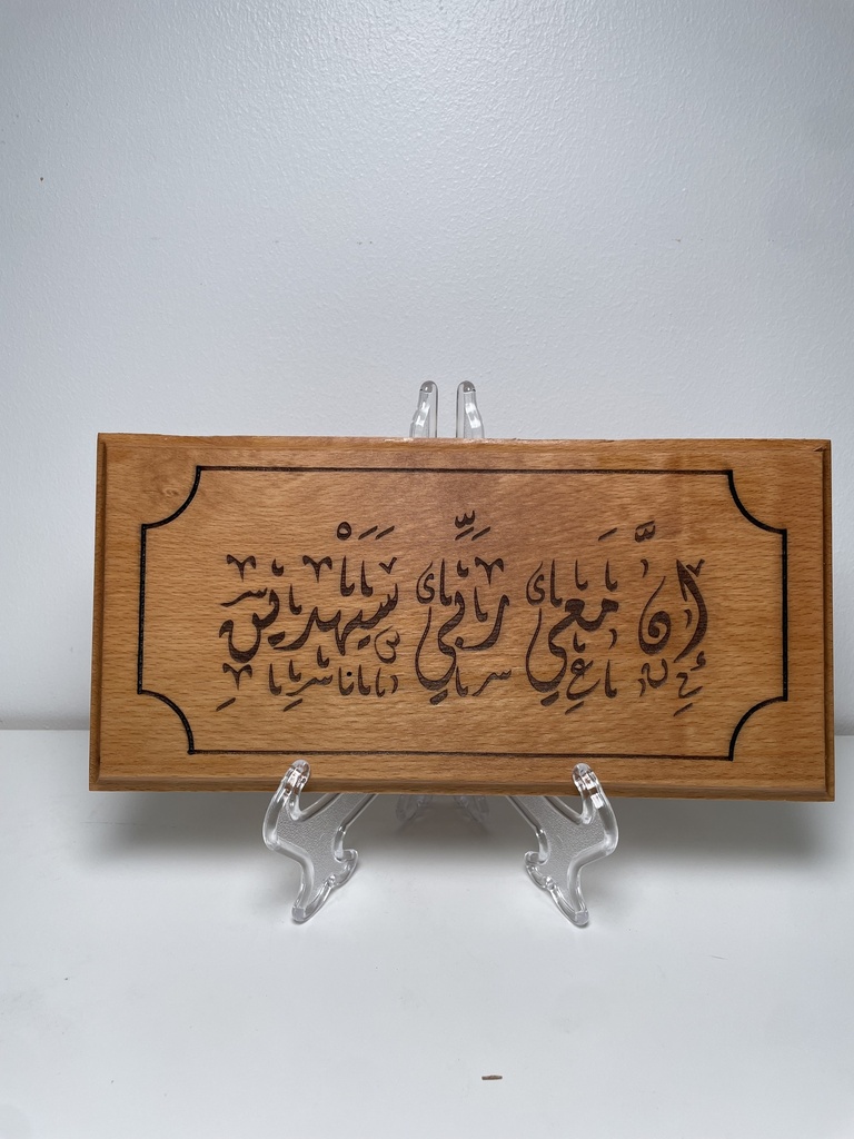 آية ان معي ربي سيهدين 27*13